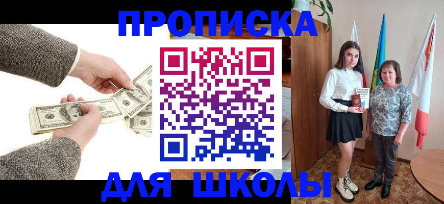 временная регистрация для школы в Палласовке